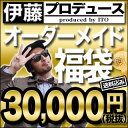 ［参万円福袋］ またまたやって来ました!!店長伊藤プロデュースのオーダーメイド30,000円福袋（送料込）