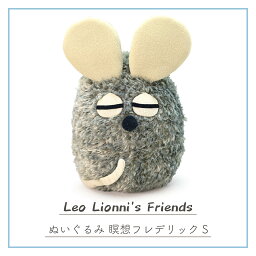 【レビュー特典付き】レオレオニ Leo Lionni <strong>レオ・レオニ</strong> <strong>ぬいぐるみ</strong> S 瞑想 フレデリック ネズミ ねずみ おしゃれ かわいい ユニーク 個性的 ポップ 癒しグッズ リラックス リビング デスク インテリア おもちゃ人形 飾り ディスプレイ おそろい サンアロー <strong>レオ・レオニ</strong>