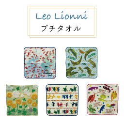 【レビュー特典付き】 Leo Lionni メール便 プチタオル ハンドタオル タオル ハンカチ 綿100％ レオレオニ レオ・レオニ フレデリック スイミー コーネリアス カメレオン タンポポ 子ども用 汗拭きタオル プレゼント 女の子 絵本 おしゃれ かわいい キャラクター 林