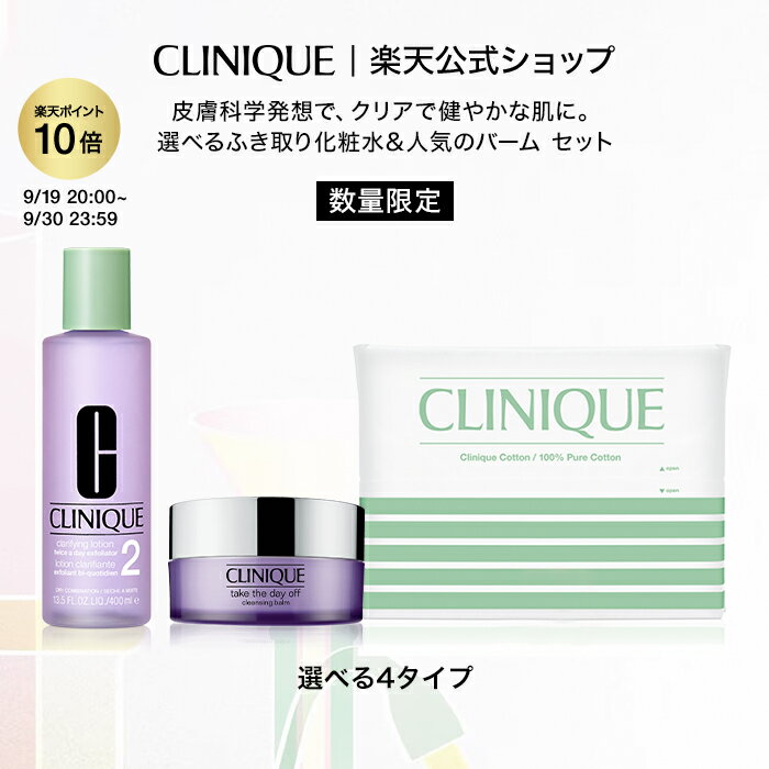 【ポイント10倍&クーポン | 9/19 20___00 - 9/30 23___59】 クリニーク 選べるふき取り化粧水 セット CLINIQUE | ふきとり化粧水 拭き取り化粧水 ふき取り化粧水 拭きとり化粧水 ギフト 化粧水 ふき取り プレゼント <strong>クレンジングバーム</strong> メイク落とし 化粧落とし クレンジング
