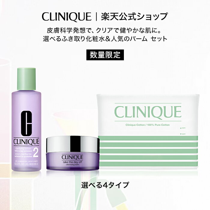 クリニーク 選べるふき取り化粧水 セット CLINIQUE | ふきとり化粧水 拭き取り化粧水 ふき取り化粧水 拭きとり化粧水 ギフト スキンケア 化粧水 ふき取り コスメ プレゼント 乾燥 クレンジングバーム メイク落とし 化粧落とし クレンジング
