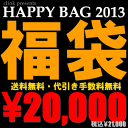 HAPPY BAG 2013★店内全商品が送料無料＆代引き手数料無料★