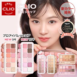 【CLIO（クリオ）公式】プロアイ<strong>パレット</strong>/プロアイ<strong>パレット</strong>エア <strong>アイシャドウ</strong>　<strong>パレット</strong> <strong>韓国</strong>コスメ デイリーメイク