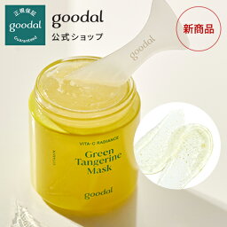 【GOODAL（<strong>グーダル</strong>）公式】グリーンタンジェリンビタC ウォッシュオフマスク/　クリームマスク パック　スキンケア　ビタC　ビタミン　<strong>セラム</strong>　美容液　しっとり　洗い流すパック