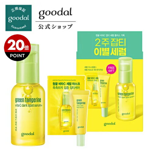 【ポイントアップ】【GOODAL（グーダル）公式】 グーダル 青いミカンビタCスポットセラムプラス企画セット goodal グーダル 美容液 化粧水 しっとりタイプ 化粧水 うるおい 保湿液 うるおい アンプル 美容クリーム 基礎化粧品 化粧水、ホワイトニングエッセンス