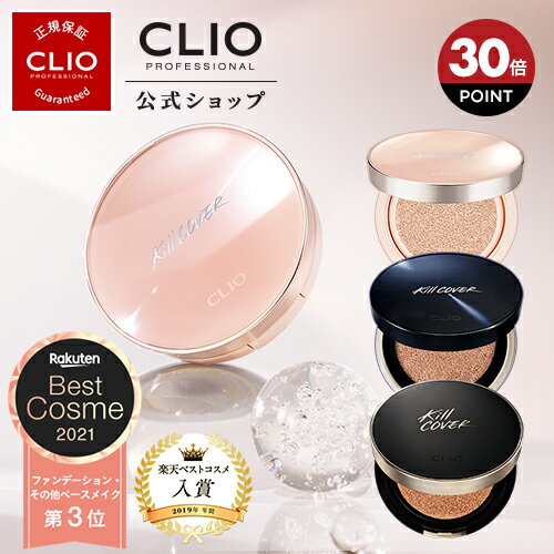 【ポイントアップ】【21年ベストコスメ入賞】【CLIO（クリオ）公式】【本体＋レフィル】クリオ キルカバークッション企画セット(オールニュー・フィクサー・密着光彩) トーンアップ、マスクにつかない、クッションファンデーションファンデーション カバー力