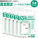 【1000円以上お買い上げで送料無料♪】【5個セット/50枚入り】 ミエミエ 透明 DVDケースカバー ノーマルサイズ - メール便発送