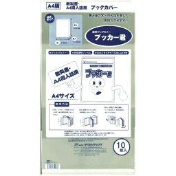 【1000円以上お買い上げで送料無料♪】透明<strong>ブックカバー</strong> ブッカー君 A4用 10枚入 教科書 イラスト集 タレント<strong>写真集</strong> 同人誌 透明<strong>ブックカバー</strong> - メール便発送