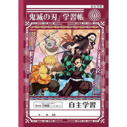 【1000円以上お買い上げで送料無料♪】<strong>鬼滅</strong>の刃 学習帳 自主学習 <strong>5mm方眼</strong>罫 リーダー入 B5 - メール便発送