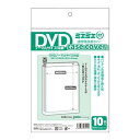【1000円以上お買い上げで送料無料♪】ミエミエ 透明 DVDケースカバー ノーマルサイズ 10枚入り - メール便発送