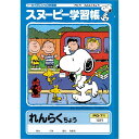 【1000円以上お買い上げで送料無料♪】連絡帳 タテ10行 スヌーピー 学習帳 PG-71 れんらく 連絡ノート 小学校 1年生 キャラクター - メール便発送