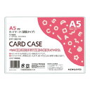 【1000円以上お買い上げで送料無料♪】コクヨ カードケース 環境対応 硬質 ハード A5 - メール便発送