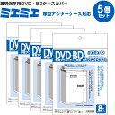 【1000円以上お買い上げで送料無料♪】【5個セット/40枚入り】 ミエミエ 透明 DVD・BDケースカバー 厚型アウターケース対応サイズ ブルーレイ - メール便発送
