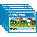 【送料無料】【5冊セット】アピカ スヌーピー学習帳 さんすう 7マス リーダー入り PG-1 5冊セット - メール便発送