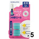 【送料無料】5個まとめ買い コクヨ ビニールパッチホルダー ワンパッチスタンプ 専用つめ替えシール - メール便発送