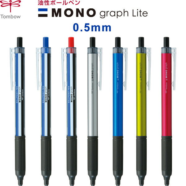 【1000円以上お買い上げで送料無料♪】MONO <strong>モノグラフ</strong> ライト 0.5mm 油性<strong>ボールペン</strong> 黒 青 赤 トンボ鉛筆 - メール便発送