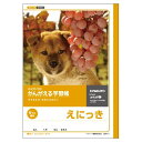 ※1000円以上 送料無料 絵日記 えにっき かんがえる学習帳 小学校低学年向け 6マス 40日用 - メール便発送