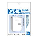 【1000円以上お買い上げで送料無料♪】ミエミエ 透明 DVD BD ケースカバー 厚型アウターケース対応サイズ 8枚入 ブルーレイ - メール便発送