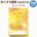 【送料無料】おくすり雑貨 お薬手帳 tsukino 豊かの海 10冊セット - メール便発送