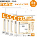【1000円以上お買い上げで送料無料♪】【5個セット/75枚入り】 ミエミエ 透明CDケースカバー CD・マキシサイズ マキシシングル - メール便発送