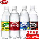 【全国配送対応】【送料無料】【1ケース】ウィルキンソン 炭酸水 タンサン 500mlPET 24本 プレーン・レモン・グレープフルーツ・梅