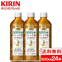 【今日だけ1/2最大100%P還元】【送料無料】【1ケース】 キリン ファンケル <strong>カロリミット</strong> ブレンド茶 600ml24本 お茶 無糖茶 ブレンド茶 <strong>はとむぎ</strong> 麦茶 機能性表示食品 キリン×ファンケル 600ml 飲料 糖 脂肪 カフェインゼロ お茶600 ファンケル<strong>カロリミット</strong>