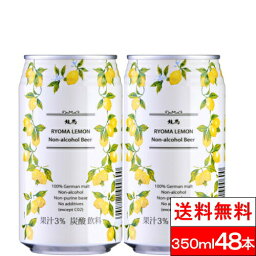 【送料無料】龍馬レモン 350ml×24缶×2箱（計48本）家呑み 宅呑み ノンアルコール<strong>ビール</strong> ケース プリン体ゼロ プリン体 0 まとめ買い ノンアル <strong>アルコールフリー</strong> ノンアルコール飲料【北海道・沖縄への発送不可】