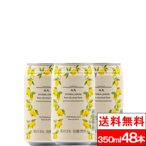 【送料無料】<strong>龍馬レモン</strong> 350ml×24缶×2箱（計48本）家呑み 宅呑み ノンアルコールビール ケース まとめ買い ノンアル アルコールフリー ノンアルコール飲料