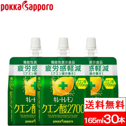 【送料無料】【1ケース】 キレートレモン クエン酸2700 ゼリー 165ml 30本 ポッカサッポロ ゼリー<strong>飲料</strong> パウチ ゼリードリンク 機能性表示食品 レモンゼリー クエン酸 ドリンクゼリー エネルギー ブドウ糖 健康 レモン ビタミンc