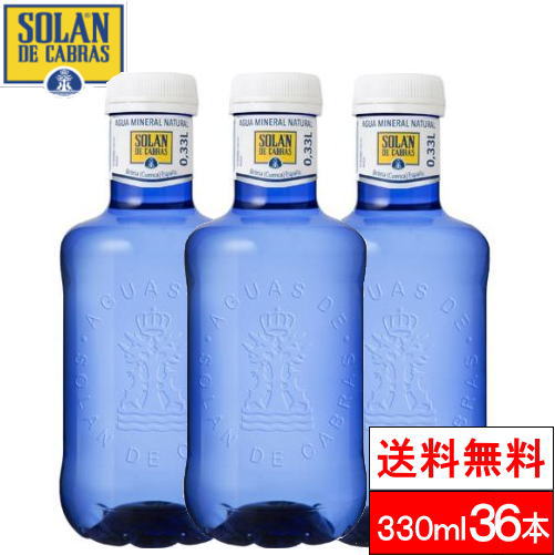 【全国配送対応】【1ケース】【送料無料】SOLAN DE CABRAS（ソランデカブラス）<strong>330ml</strong> <strong>36本</strong> <strong>ミネラルウォーター</strong> スペイン 中硬水 ブルーボトル おしゃれ 海外 ギフト 贈り物