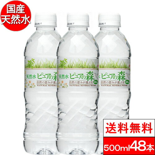 【送料無料】 水 国産 ミネラルウォーター お水 <strong>ピュアの森</strong> <strong>天然水</strong> <strong>500ml</strong>×<strong>24本</strong>×<strong>2箱</strong>【計48本】【楽天グルメ大賞2020受賞】 みず まとめ買い 水割り用 水<strong>500ml</strong> ケース ペットボトル やわらぎの水 ナチュラルミネラルウォーター