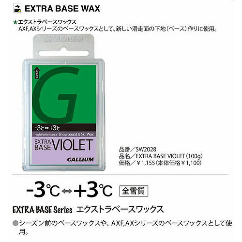 【WAX・チューンナップ用品】【固形ワックス】GALLIUM・ガリウムワックス EXTRA BASE VIOLET SW2028 100g