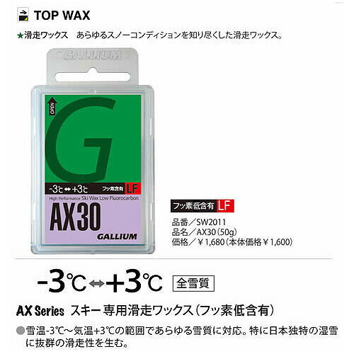 【WAX・チューンナップ用品】【固形ワックス】GALLIUM・ガリウムワックス AX30 SW2011 50g