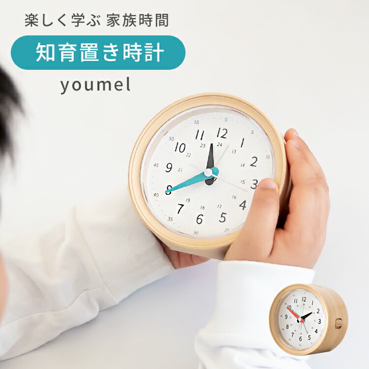 知育時計 youmel ユーメル置き時計 <strong>目覚まし時計</strong> <strong>アナログ</strong> 木目調 北欧 カラフル 結婚祝い 新築祝い 引っ越し祝い ウッド デザイン おしゃれ かわいい 可愛い 子供部屋 子供 西海岸 出産祝い 知育置き時計 誕生日プレゼント ホワイトデー こども 子ども