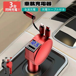<strong>車</strong>載充電器 シガーソケット カーチャージャー 2連 充電器 スマホ充電 充電アダプタ <strong>充電ケーブル</strong> 3in1 アダプター 急速充電 安全 <strong>巻き取り式</strong> 12V/24V<strong>車</strong> ブラック レッド