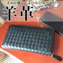 上質ラムスキン羊革 長財布 編み込み イントレチャート■【送料無料■ギフト包装】■男女兼用 ユニセックス■母の日 父の日 ギフト 誕生日 友人プレゼント