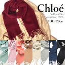 【送料無料■ギフト包装無料】Chloe クロエ 刺繍ロゴ入り 洗えるカシミヤ 上品マフラー■11色■カシミヤ■レディース■クリスマス ギフト 誕生日 友人 彼女 奥様へ プレゼント