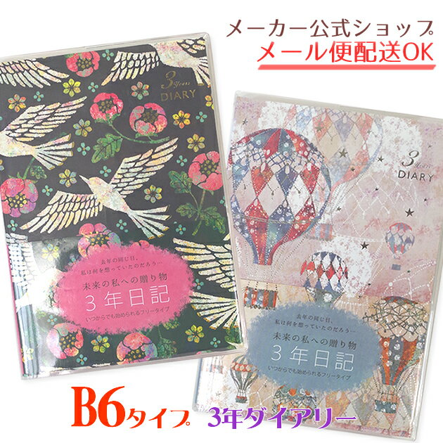  2016年9月発売新商品 3年日記【tomoko3年ダイアリー・3年分書き込める連用日記・B6タイ...:clothes-pin:10003768