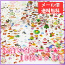 お買い得!シール10枚セットC おすすめ・シール福袋 デコレ...