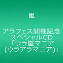 アラフェス開催記念スペシャルCD 「ウラ嵐マニア(ウラアラマニア)」