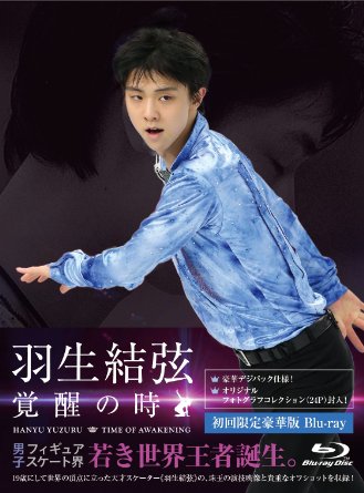 羽生結弦「覚醒の時」(初回限定豪華版) [Blu-ray]