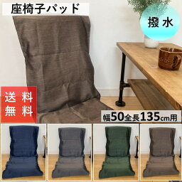 <strong>座椅子カバー</strong> パットタイプ <strong>大きい</strong> ハイバック ワイド ロング ザイスカバー 50 x 135 cm 送料無料 安い セール 撥水 汚れ防止 杢調