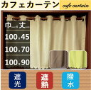 小窓 カフェカーテン 1級 or 遮光 or 撥水 北欧 おしゃれ 断熱 UV 幅100 丈45cm 送料無料 安い セール 安価 お得 最安 最安値 模様替え 新生活 かーてん しゃこう カビ 激安 離島