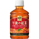 午後の紅茶 ストレートティー 280ml ペットボトル 1セット(48本:24本×2ケース)