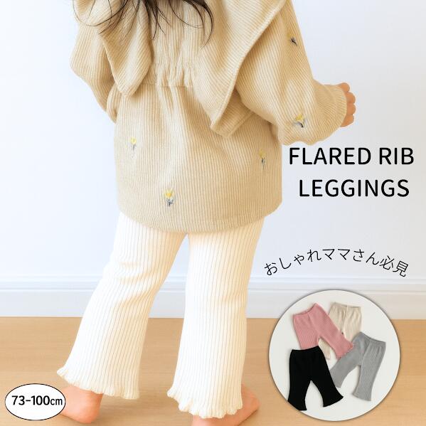 ベビー レギンス フレアレギンススパッツ リブ フリル 赤ちゃん キッズ 女の子 春 夏 秋 冬 ズボン スパッツ パンツ 長ズボン 保育園 幼稚園 お着替え かわいい おしゃれ メロウフリル リブ素材 シンプル 70 80 90 100