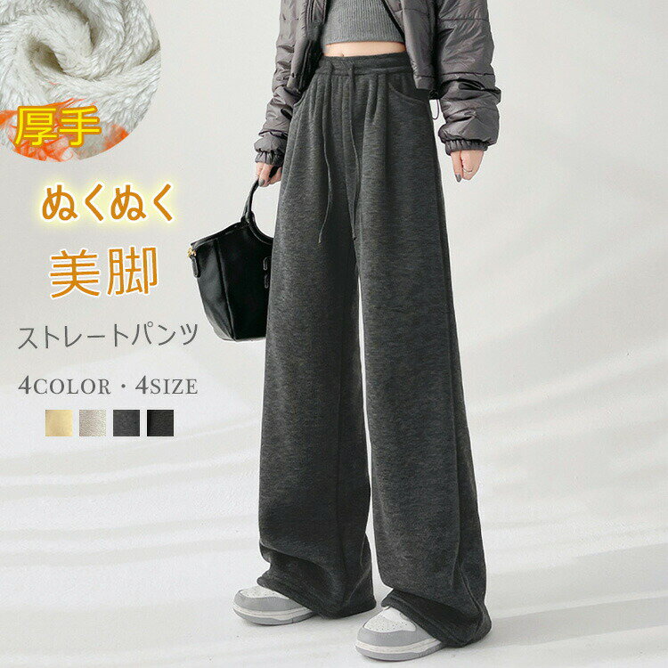 送料無料 ワイドパンツ レディース 秋冬 パンツ ストレート 裏起毛 ストレートパンツ ウェストゴム イージーパンツ ポケットづき ウェスト紐 ボア 黒 ダークグレー ボトムス ワイド カジュアル 暖かい 大人可愛い スウェットパンツ