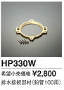 ##TOTO 排水接続部材【HP330W】鉛管100用...