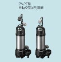 テラル ポンプ【65PV2T-53.7-TOK2】排水水中ポンプ 樹脂製 PV2T(自動式・親機のみ) 50Hz 三相200V