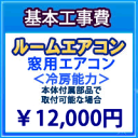 ルームエアコン基本工事【窓用エアコン(本体付属部分で取り付け可能な場合)】※ルームエアコン本体をご購入のお客様のみの販売となります