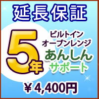 ビルトインオーブンレンジ延長保証【5年サポート】※ビルトインオーブンレンジ本体をご購入のお…...:clover8888:10107491